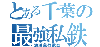 とある千葉の最強私鉄（海浜急行電鉄 ）