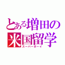 とある増田の米国留学（スーパーボーイ）