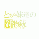 とある妹達の対物銃（メタルイーターＭＸ）