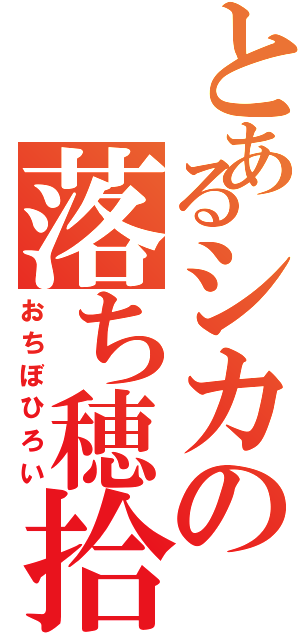 とあるシカの落ち穂拾い（おちぼひろい）