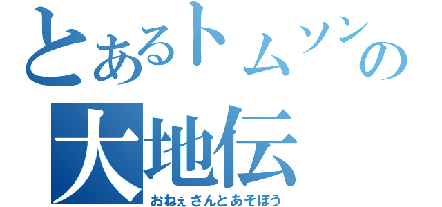 とあるトムソンの大地伝（おねぇさんとあそぼう）