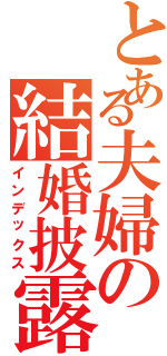 とある夫婦の結婚披露宴（インデックス）