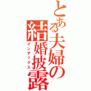 とある夫婦の結婚披露宴（インデックス）