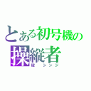 とある初号機の操縦者（碇　シンジ）