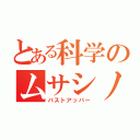 とある科学のムサシノ牛乳（バストアッパー）