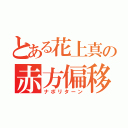 とある花上真の赤方偏移（ナポリターン）