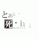 とある柒頭の死柒ｈｉ佑（インデックス）