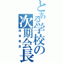 とある学校の次期会長（福島真英）