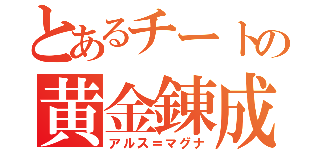 とあるチートの黄金錬成（アルス＝マグナ）