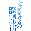 とある暗殺者の透明迅雷（アサルトクライシス）