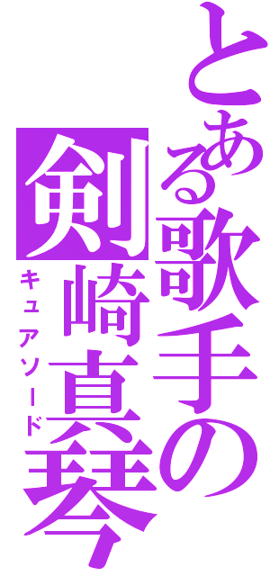 とある歌手の剣崎真琴（キュアソード）