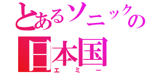 とあるソニックの日本国（エミー）