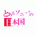 とあるソニックの日本国（エミー）