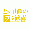 とある山陰のヲタ歓喜（フライデーアニメナイトを放送）