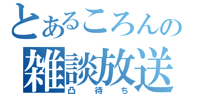 とあるころんの雑談放送（凸待ち）