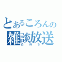 とあるころんの雑談放送（凸待ち）