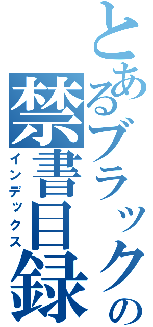 とあるブラック企業の禁書目録（インデックス）