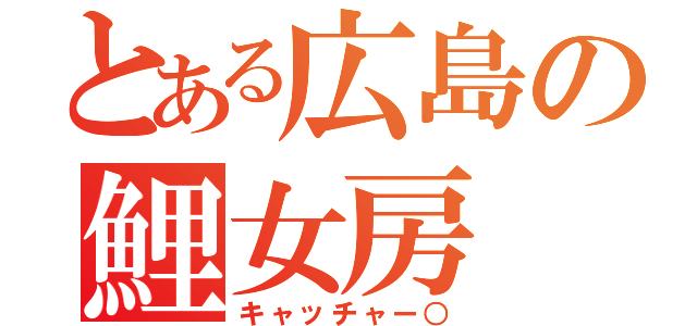 とある広島の鯉女房（キャッチャー○）