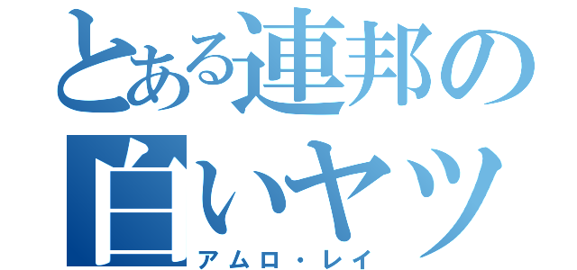 とある連邦の白いヤツ（アムロ・レイ）