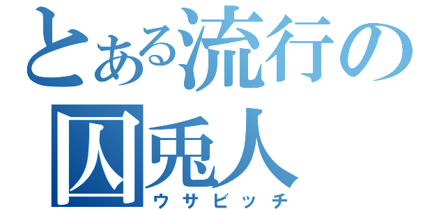 とある流行の囚兎人（ウサビッチ）