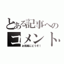 とある記事へのコメント（お気軽にどうぞ！）