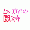 とある京都の成金寺（金閣寺）