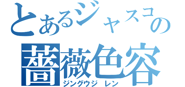 とあるジャスコの薔薇色容姿（ジングウジ　レン）