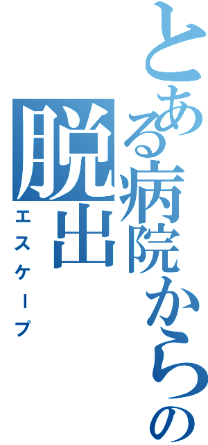 とある病院からの脱出（エスケープ）