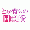 とある育矢の同性狂愛（ホモセクシャル）