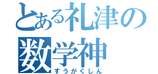 とある礼津の数学神（すうがくしん）