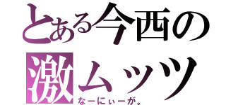 とある今西の激ムッツリ（なーにぃーが。）