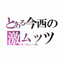 とある今西の激ムッツリ（なーにぃーが。）