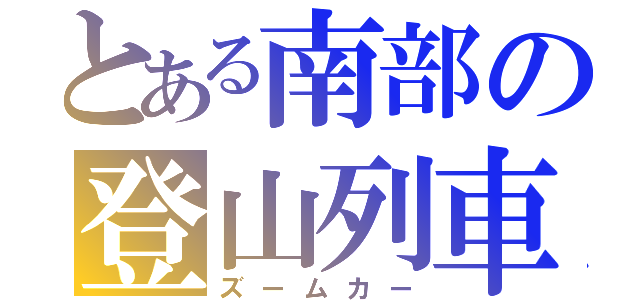 とある南部の登山列車（ズームカー）