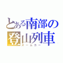 とある南部の登山列車（ズームカー）