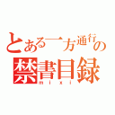 とある一方通行の禁書目録（ｍｉｘｉ）