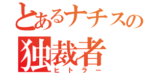 とあるナチスの独裁者（ヒトラー）