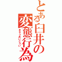 とある臼井の変態行為Ⅱ（きゅうあいこうい）