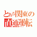 とある関東の直通運転（湘南新宿ライン）