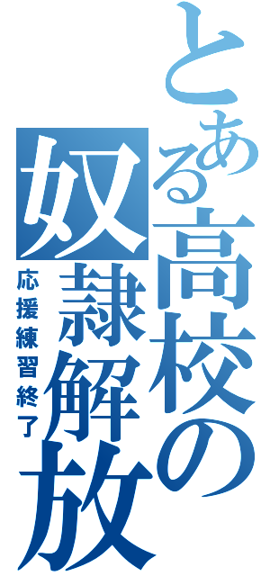 とある高校の奴隷解放（応援練習終了）