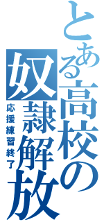 とある高校の奴隷解放（応援練習終了）