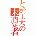 とある工大の未内定者（ゲームオーバー）