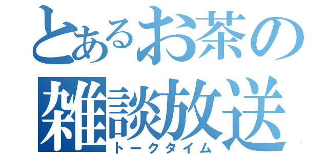 とあるお茶の雑談放送（トークタイム）