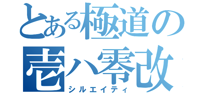 とある極道の壱ハ零改（シルエイティ）