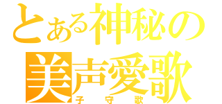 とある神秘の美声愛歌（子守歌）