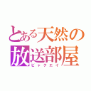 とある天然の放送部屋（ビャクエイ）