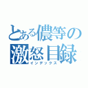 とある儂等の激怒目録（インデックス）