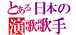 とある日本の演歌歌手（）