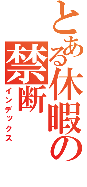 とある休暇の禁断（インデックス）