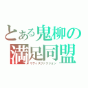 とある鬼柳の満足同盟（サティスファクション）