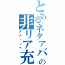 とあるネタアバの非リア充（スティッチ）